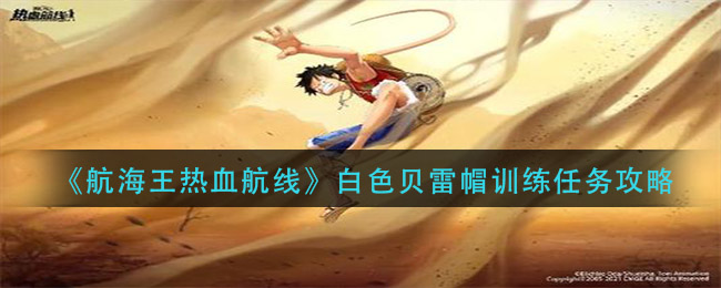 《航海王热血航线》白色贝雷帽训练任务攻略