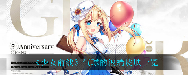 《少女前线》气球的彼端皮肤一览