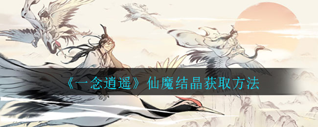 《一念逍遥》仙魔结晶获取方法