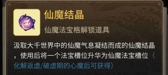 《一念逍遥》仙魔结晶获取方法