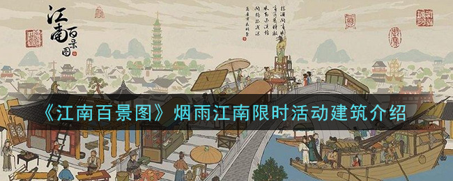 《江南百景图》烟雨江南限时活动建筑介绍