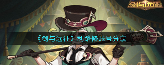 《剑与远征》利路修账号分享