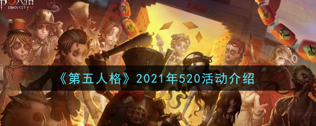 《第五人格》2021年520活动介绍