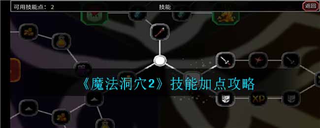 《魔法洞穴2》技能加点攻略