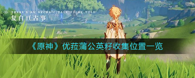 《原神》优菈蒲公英籽收集位置一览