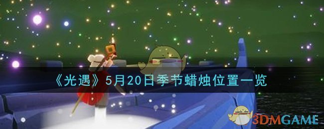 《光遇》5月20日季节蜡烛位置一览