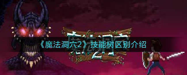 《魔法洞穴2》技能树区别介绍