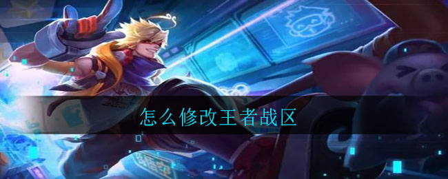 怎么修改王者战区