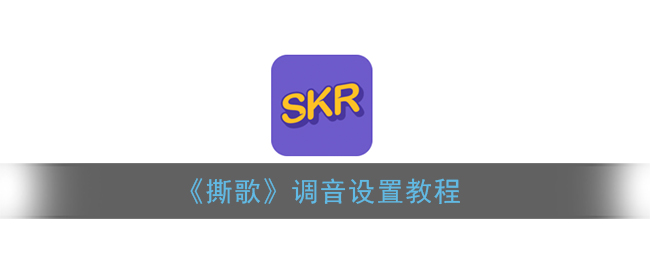 《撕歌》调音设置教程