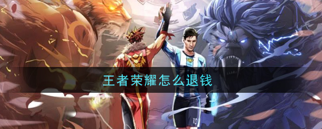 王者荣耀怎么退钱？