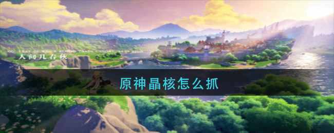 原神晶核怎么抓