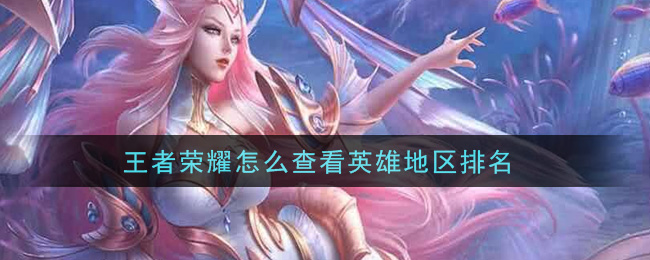 王者荣耀怎么查看英雄地区排名
