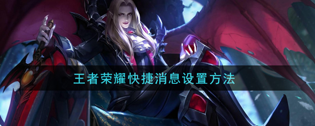 王者荣耀快捷消息设置方法