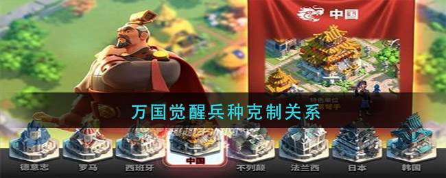 万国觉醒兵种克制关系