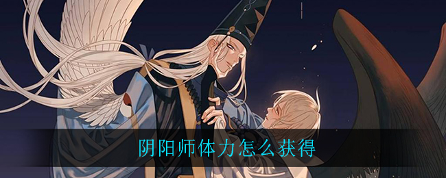 阴阳师体力怎么获得