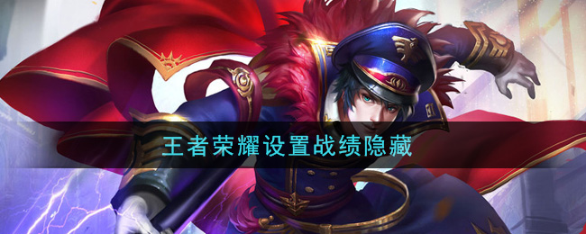 王者荣耀设置战绩隐藏