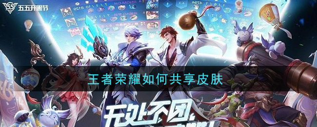 王者荣耀如何共享皮肤