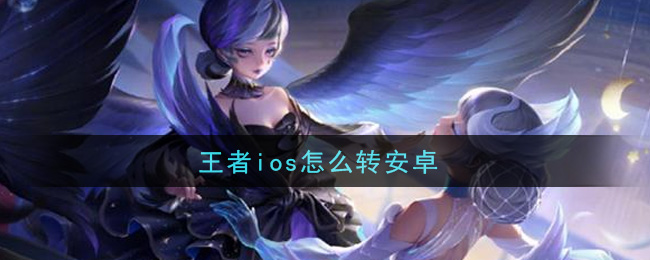 王者ios怎么转安卓