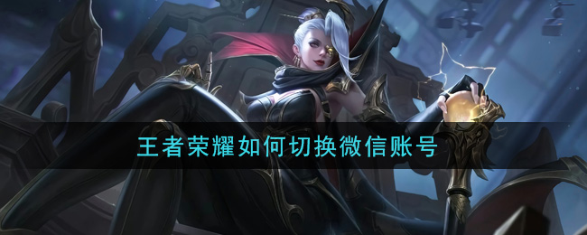 王者荣耀如何切换微信账号