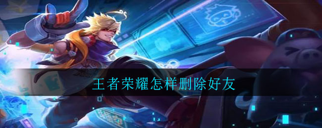 王者荣耀怎样删除好友