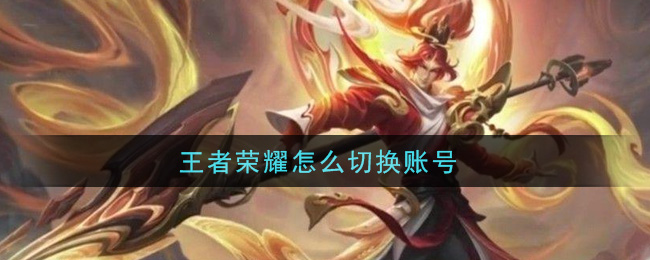 王者荣耀怎么切换账号