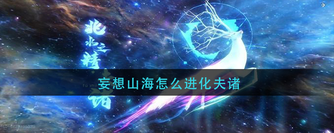 妄想山海怎么进化夫诸