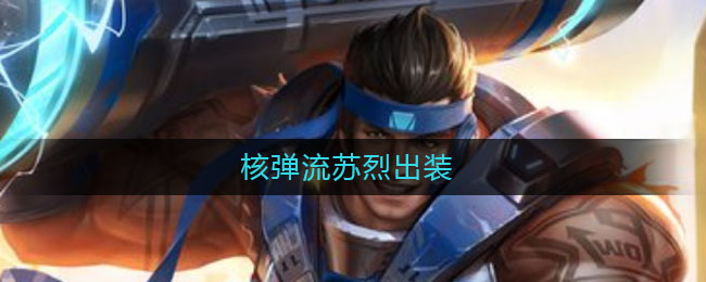 核弹流苏烈出装