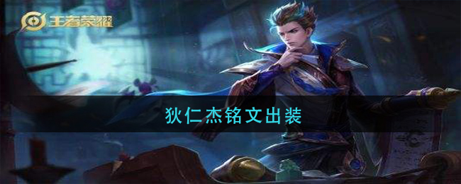 狄仁杰铭文出装