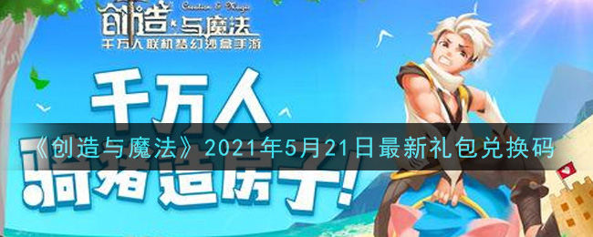 《创造与魔法》2021年5月21日最新礼包兑换码