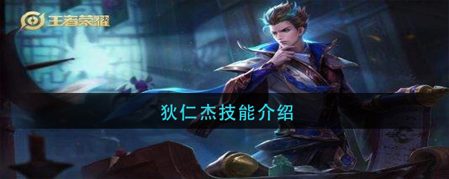 狄仁杰能力详解