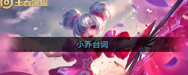 小乔台词