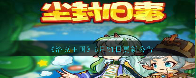 《洛克王国》5月21日更新公告