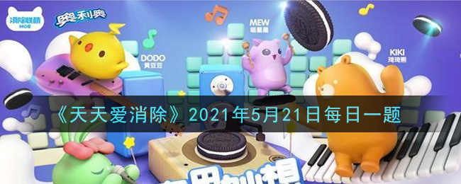 《天天爱消除》2021年5月21日每日一题