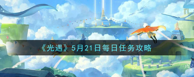 《光遇》5月21日每日任务攻略