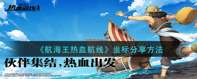 《航海王热血航线》坐标分享方法