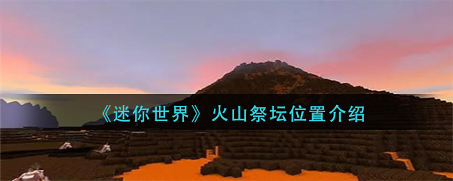 《迷你世界》火山祭坛位置介绍