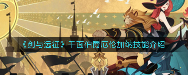《剑与远征》千面伯爵厄伦加纳技能介绍