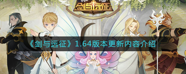 《剑与远征》1.64版本更新内容介绍