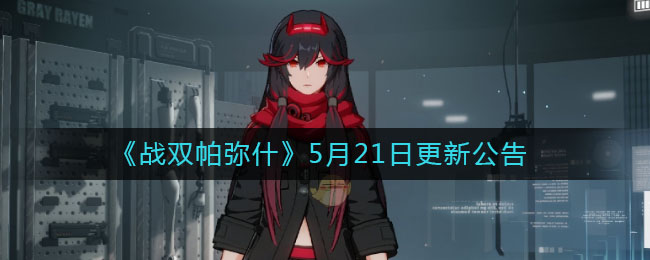 《战双帕弥什》5月21日更新公告