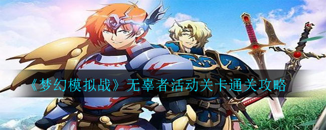 《梦幻模拟战》无辜者活动关卡通关攻略