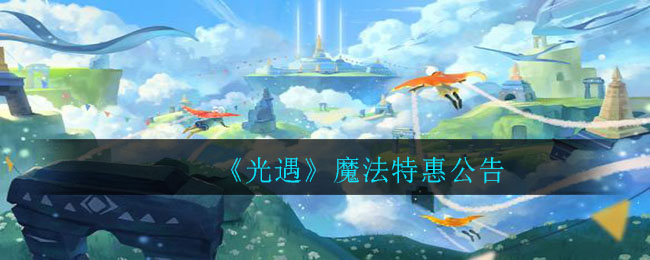 《光遇》魔法特惠公告