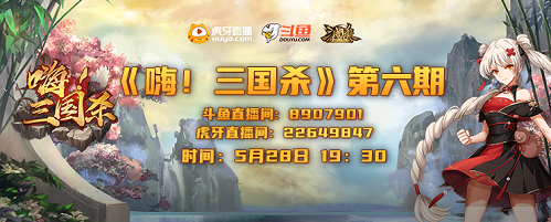 《三国杀十周年》嗨三国杀第六期来啦！夏日活动大爆料