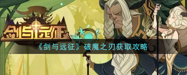 《剑与远征》破魔之刃获取攻略