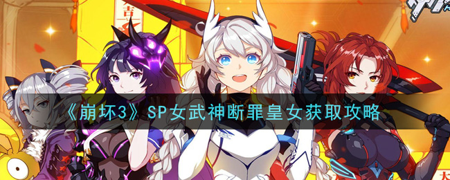 崩壞3sp女武神斷罪皇女獲取攻略