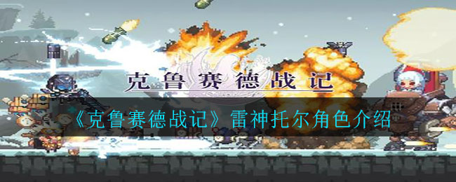 《克鲁赛德战记》雷神托尔角色介绍