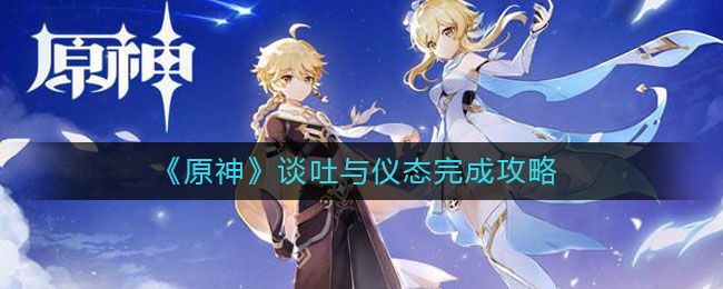 《原神》谈吐与仪态完成攻略