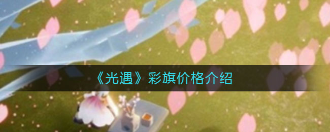 《光遇》彩旗价格介绍