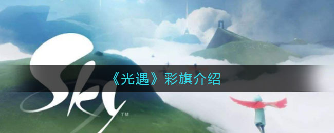《光遇》彩旗介绍