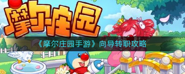 《摩尔庄园手游》向导转职攻略