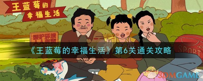 《王蓝莓的幸福生活》第6关通关攻略